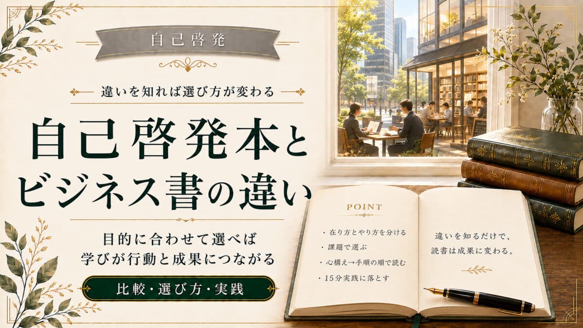 自己啓発本とビジネス書の違い