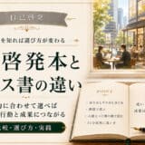 自己啓発本とビジネス書の違い