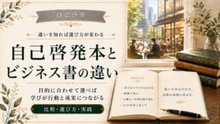 自己啓発本とビジネス書の違いは？専門家が解説【比較表と選び方】
