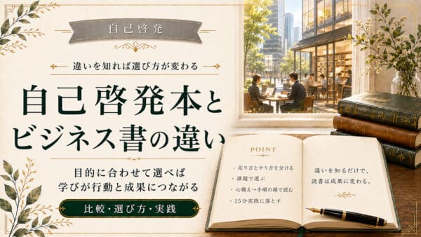 自己啓発本とビジネス書の違いは？専門家が解説【比較表と選び方】