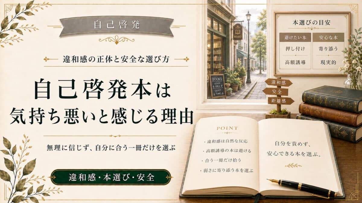 自己啓発本を気持ち悪いと感じる理由