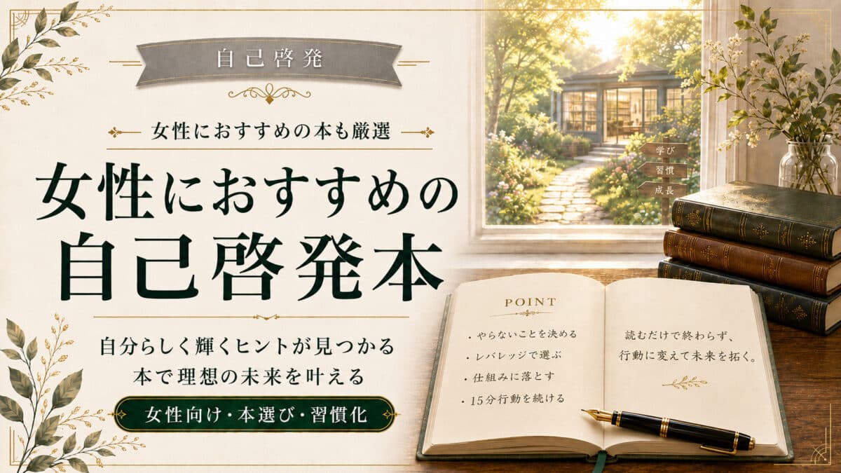 女性におすすめの自己啓発本