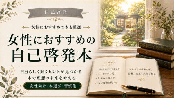 女性向けの自己啓発本おすすめ｜仕事・暮らし・メンタルケア【保存版】