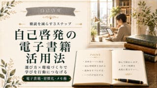 自己啓発の電子書籍を活用して積読を減らす3ステップ