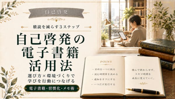 自己啓発の電子書籍を活用して積読を減らす3ステップ