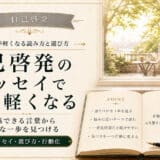 自己啓発のエッセイで心を軽くする