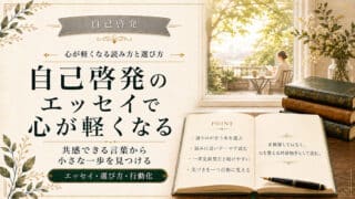 自己啓発のエッセイで心が軽くなる5選と選択に重要な3つの視点