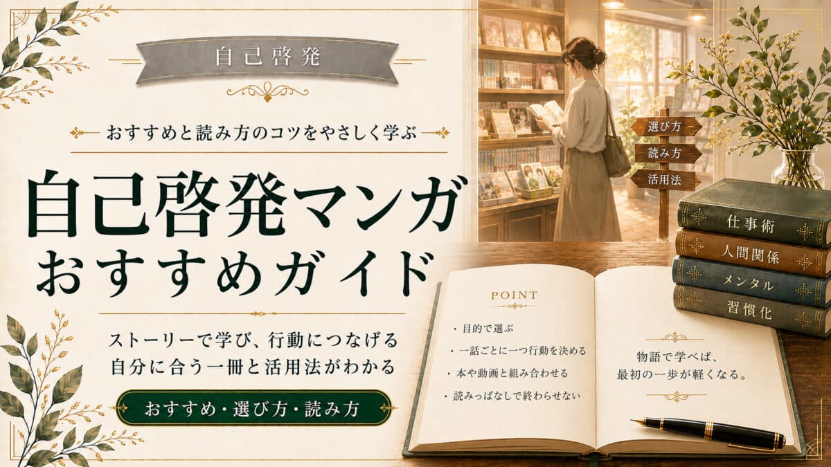 自己啓発漫画の活用法