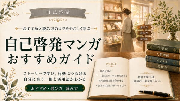 自己啓発マンガのおすすめな選び方と行動を変える読み方