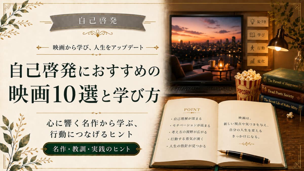 自己啓発できる映画