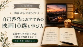 自己啓発の映画おすすめを目的別に選べる保存版ガイド10選