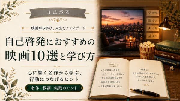 自己啓発の映画おすすめを目的別に選べる保存版ガイド10選