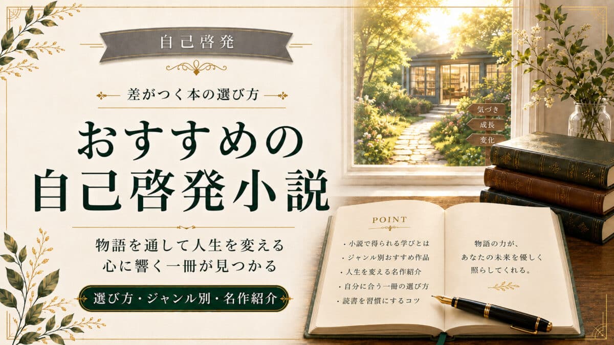 自己啓発できる小説のおすすめ