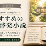 自己啓発できる小説のおすすめ