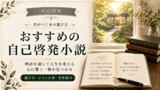 自己啓発できる小説おすすめ12選【保存版】｜仕事・人間関係・メンタル