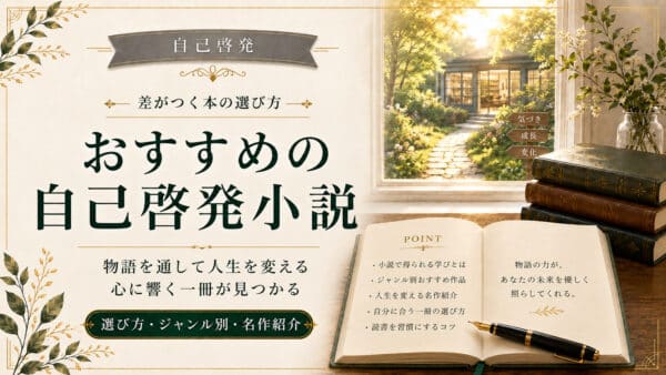 自己啓発できる小説おすすめ12選【保存版】｜仕事・人間関係・メンタル