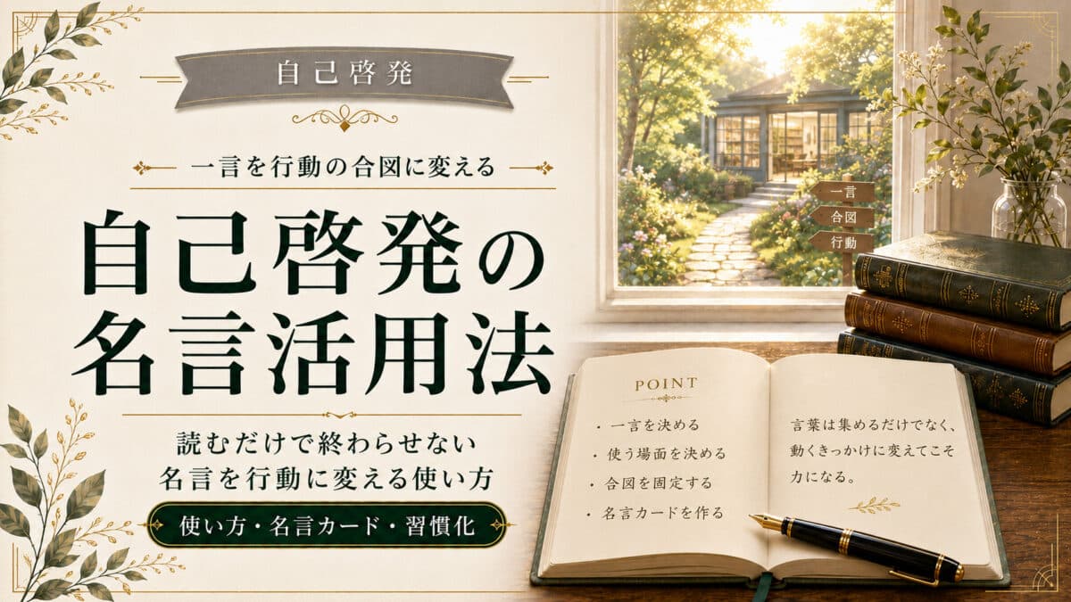 自己啓発の名言活用法