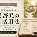 自己啓発の名言活用法
