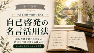 自己啓発の名言の使い方｜一日の行動の合図に変えるコツ