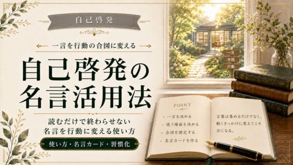 自己啓発の名言の使い方｜一日の行動の合図に変えるコツ