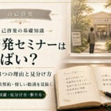 自己啓発セミナーはヤバい？