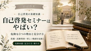 自己啓発セミナーはやばい？危険な3つの理由と見分け方