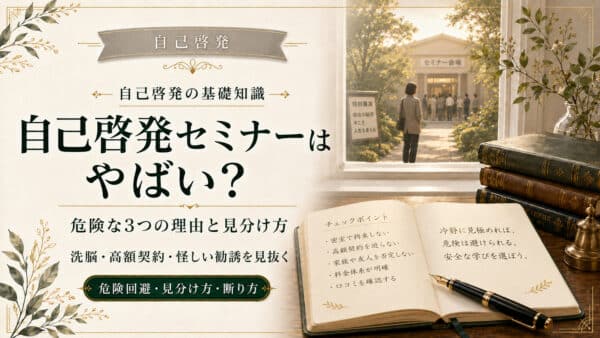 自己啓発セミナーはやばい？危険な3つの理由と見分け方
