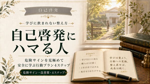 自己啓発にハマる人の危険サインと行動プラン4ステップ