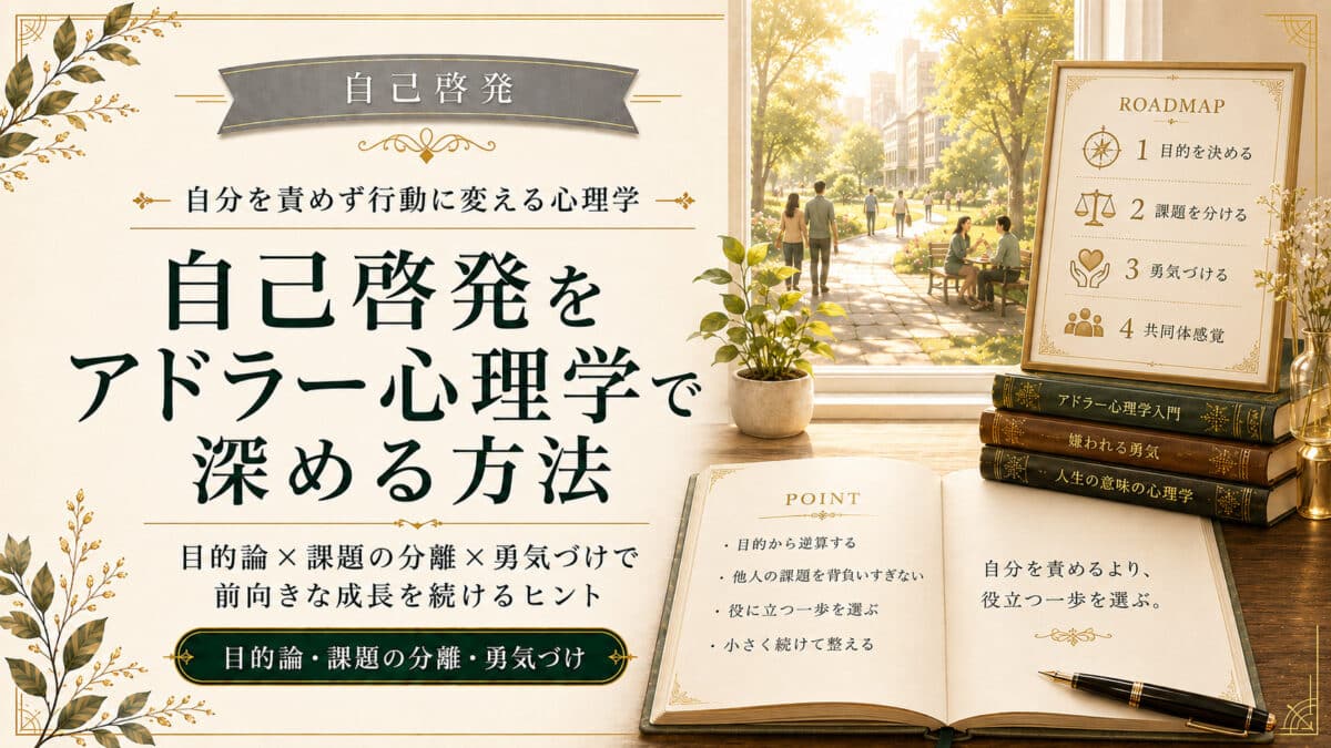 自己啓発とアドラー心理学