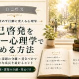 自己啓発とアドラー心理学