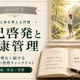 自己啓発と健康管理