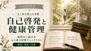 自己啓発と健康管理を両立する心と体の習慣チェックリスト3選