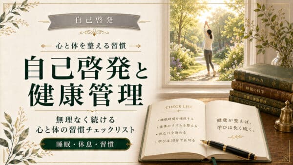 自己啓発と健康管理を両立する心と体の習慣チェックリスト3選