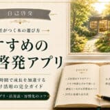 自己啓発アプリの活用法