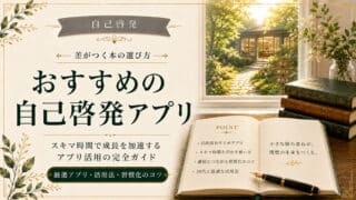 自己啓発アプリ目的別活用法【保存版】｜時間・目標・読書・メンタル