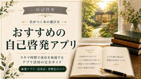 自己啓発アプリ目的別活用法【保存版】｜時間・目標・読書・メンタル