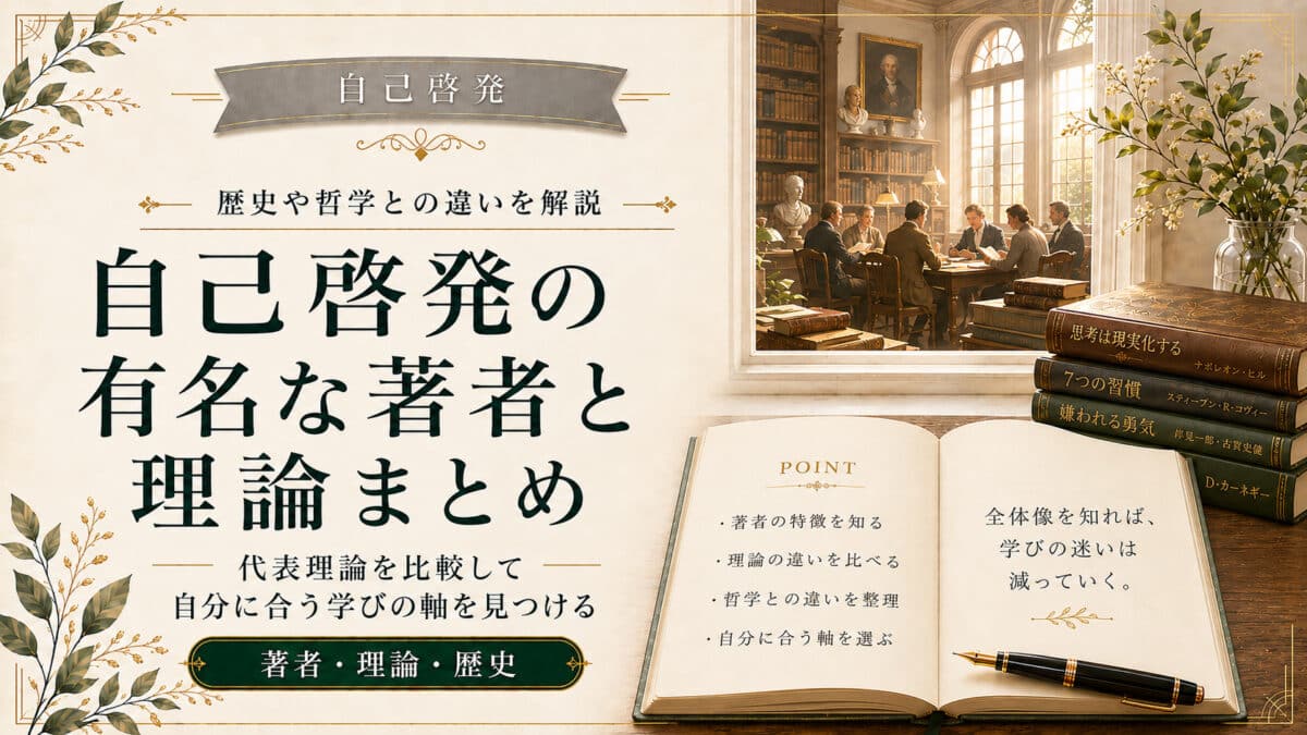 自己啓発の著者と理論