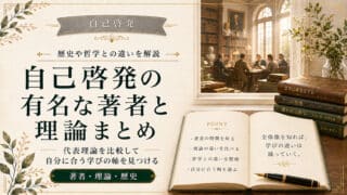 自己啓発の有名な著者と理論まとめ！歴史や哲学との違いを解説