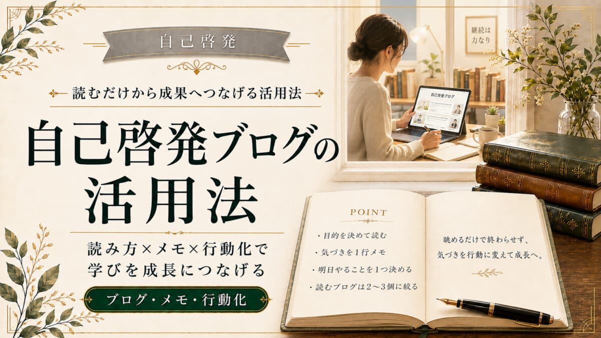 自己啓発ブログ活用法