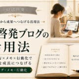 自己啓発ブログ活用法