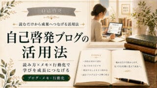 自己啓発ブログを眺めるだけから成果へつなげる効果的な活用法