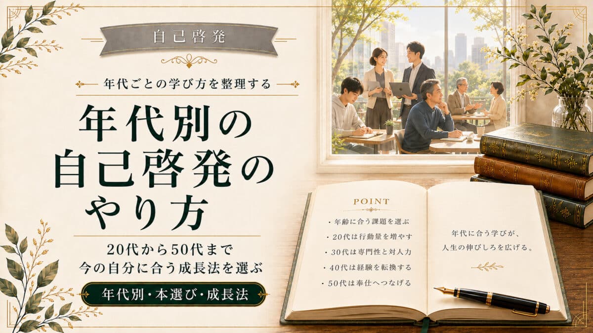 年代別におすすめの自己啓発