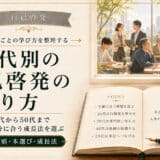 年代別におすすめの自己啓発