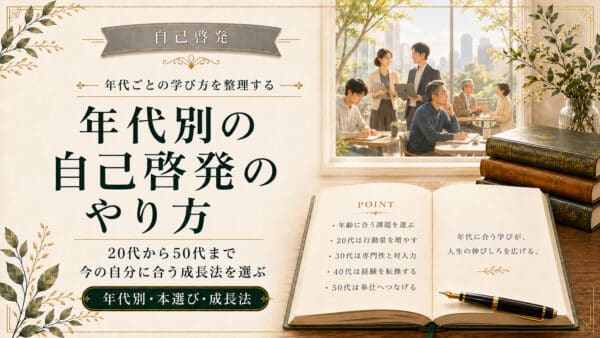 年代別の自己啓発のやり方とは？20代から50代におすすめの本