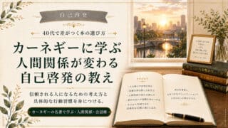 自己啓発のカーネギーから学ぶ人間関係と仕事がラクになる実践法