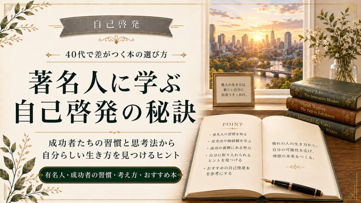 自己啓発の有名人に学ぶ秘訣