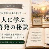 自己啓発の有名人に学ぶ秘訣