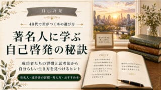 自己啓発の有名人から学ぶ！成長を加速させる思考と実践手順