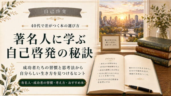 自己啓発の有名人から学ぶ！成長を加速させる思考と実践手順
