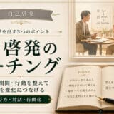 自己啓発とコーチング